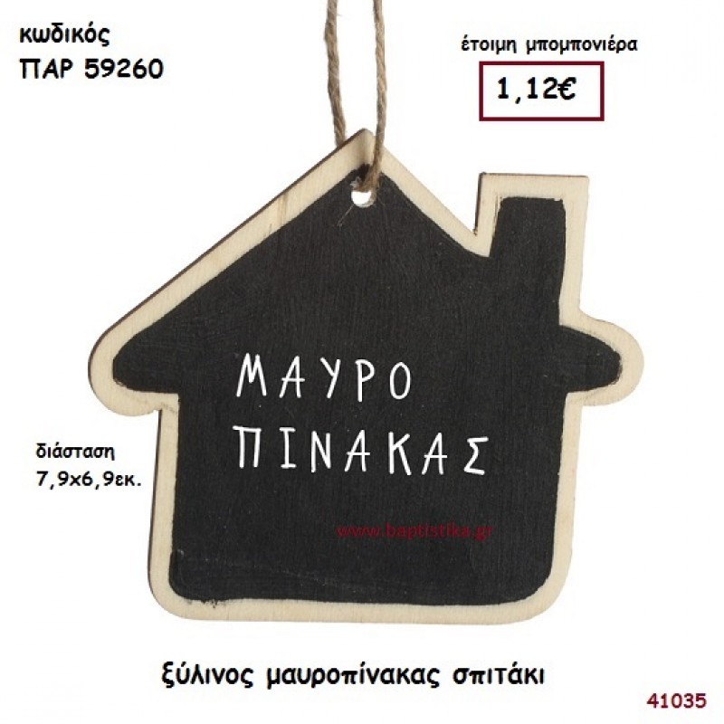 ΣΠΙΤΑΚΙ ΠΙΝΑΚΑΣ ΚΡΕΜΑΣΤΟΣ ΜΠΟΜΠΟΝΙΕΡΑ-ΔΩΡΟ PAR-59260